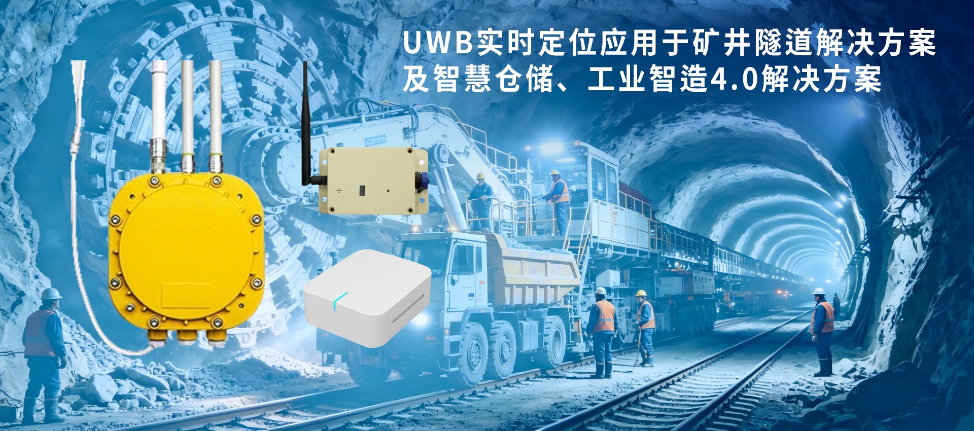UWB实时定位应用于矿井隧道解决方案及智慧仓储、工业智造4.0解决方案